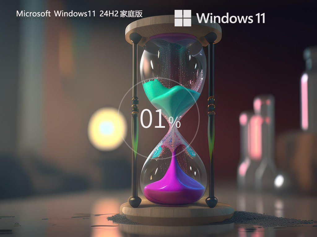 Windows11 24H2 64位 中文家庭版