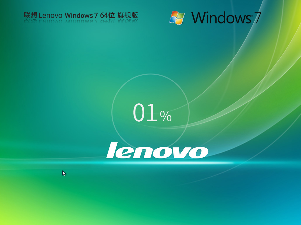 联想Lenovo Windows7 SP1 64位 旗舰版