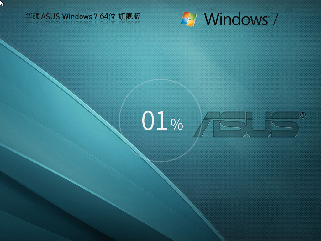 ASUS华硕 Windows7 SP1 64位 旗舰版