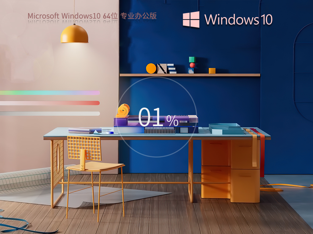 系统之家 Windows10 64位 专业办公版