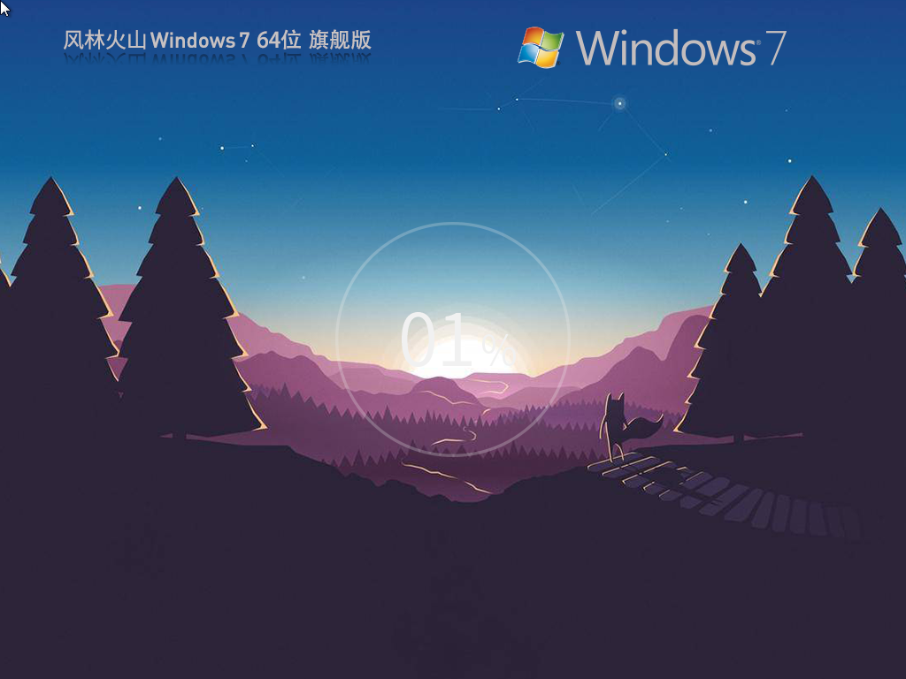 风林火山 Windows7 64位 装机旗舰版