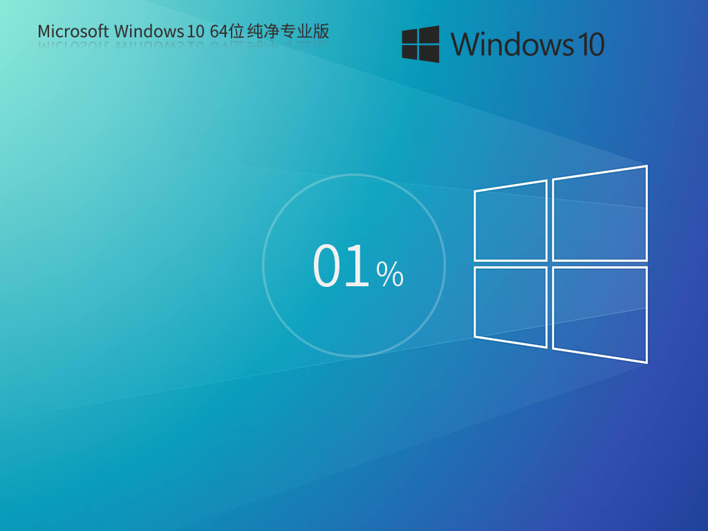 爱纯净 Win10 64位 专业版系统(不带软件)