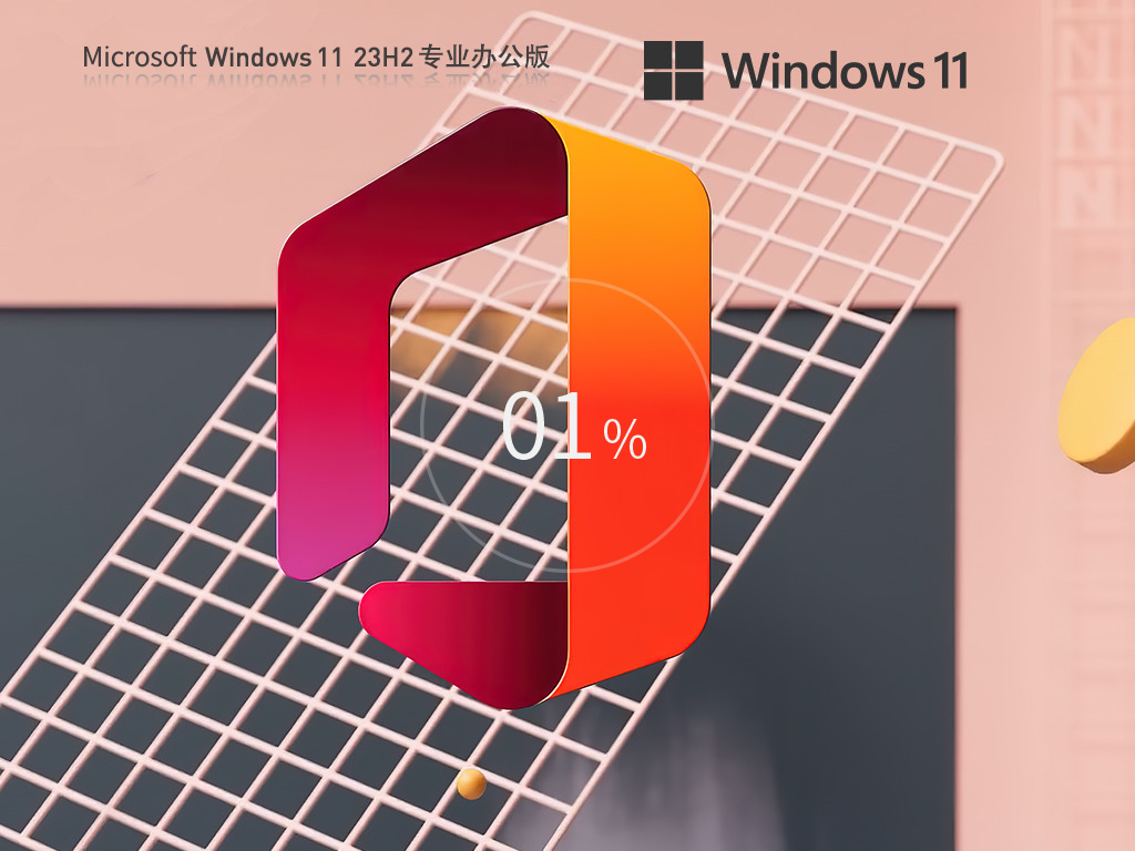 Win11 23H2 64位 集成Office2007免费办公版