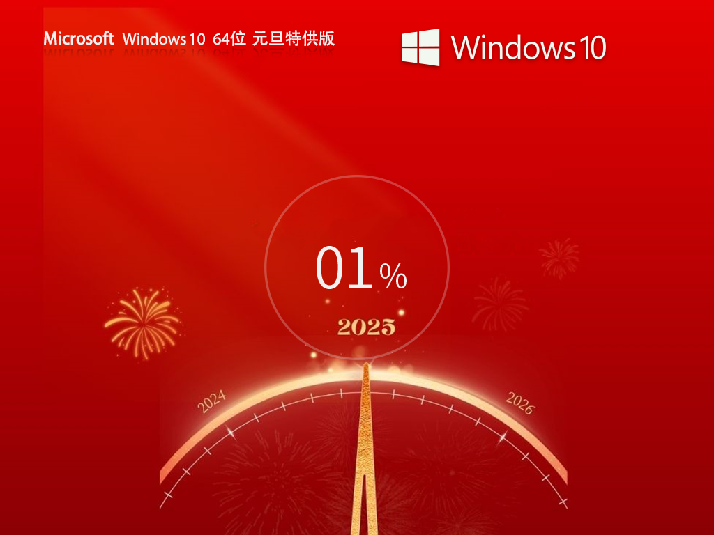 辞旧迎新 Windows10 64位 元旦特供专业版