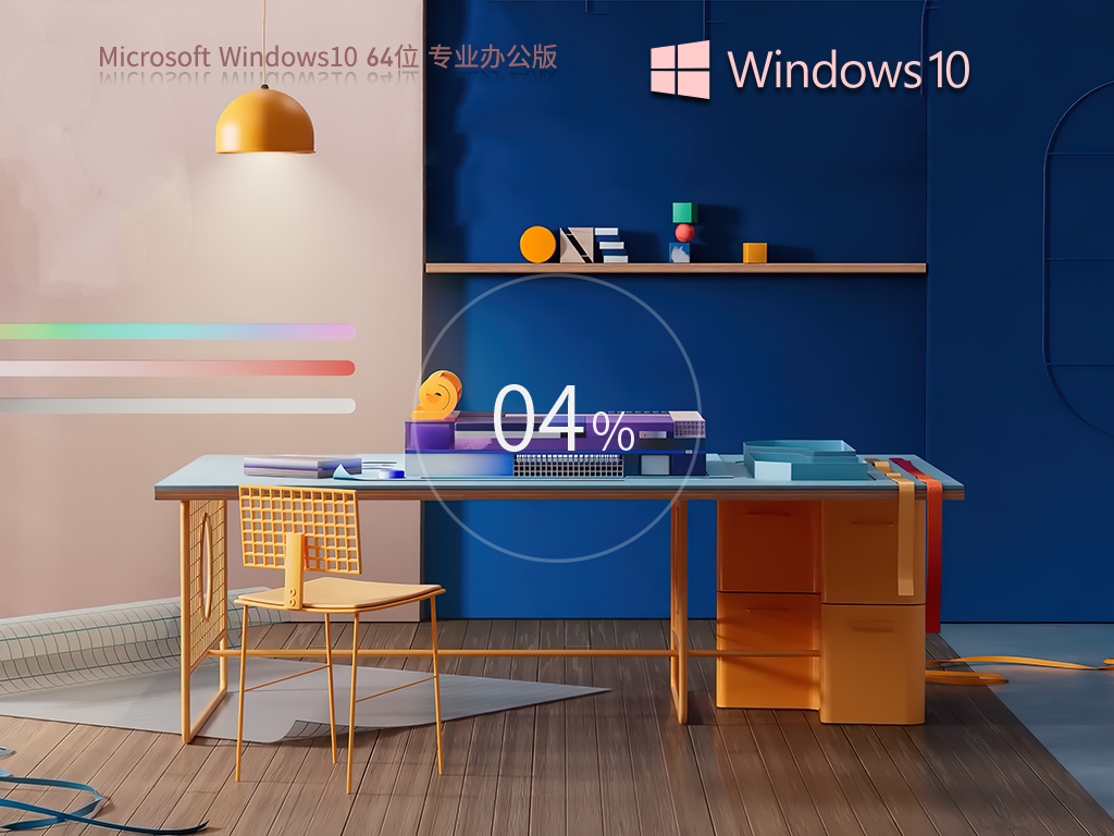 系统之家 Windows10 64位 Office 365 办公版系统