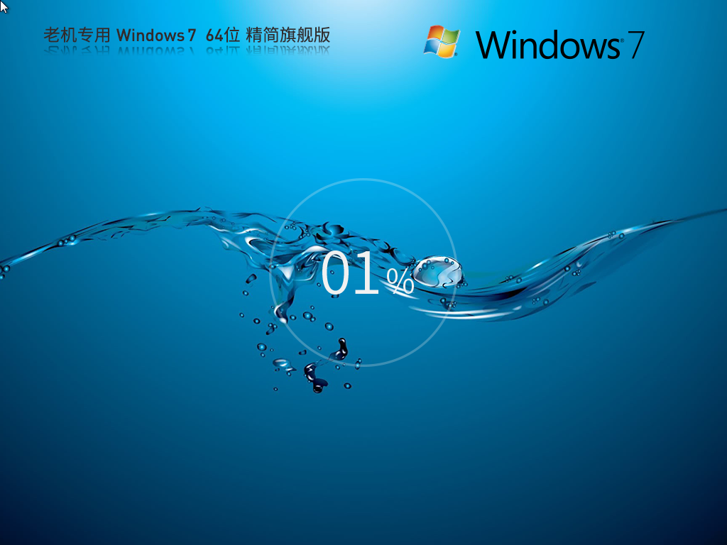 系统之家 老机专用 Windows7 64位 旗舰精简版