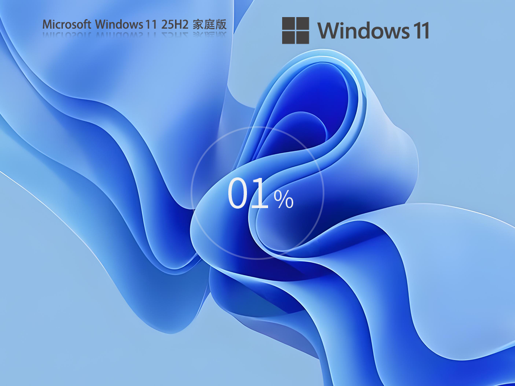 新机预装系统 Windows11 25H2 64位 中文家庭版