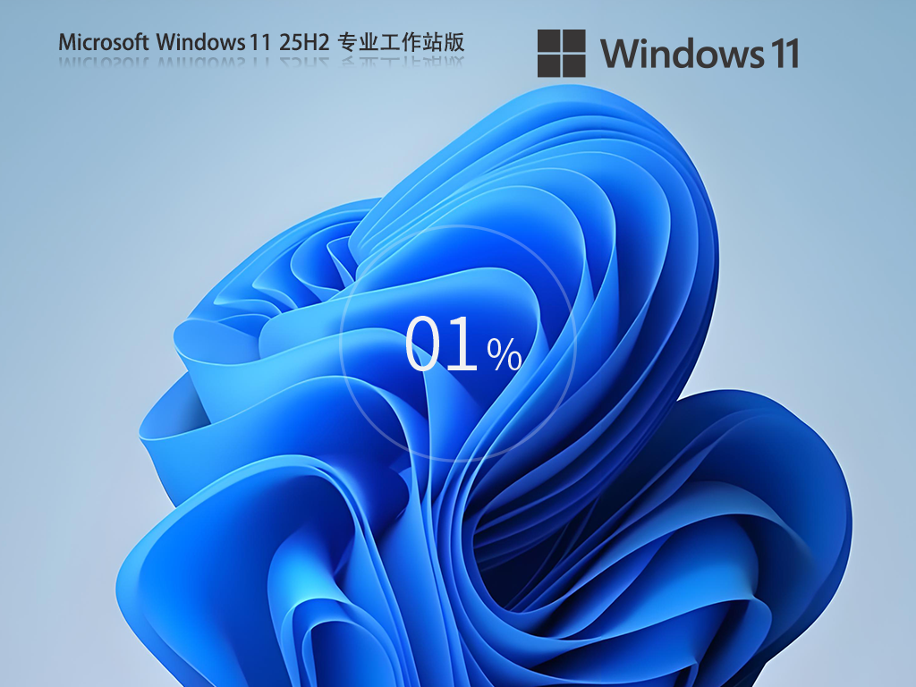 超强性能 Windows11 25H2 64位 专业工作站版