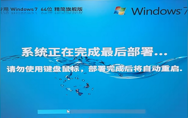 重装 Win7 卡在部署界面不动的解决方法