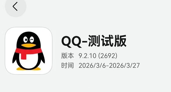 鸿蒙用户注意！QQ 鸿蒙版 APP 已开启 9.2.10 版本邀测