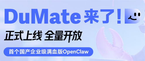 百度 DuMate 全量上线：国内首个企业级满血版 OpenClaw