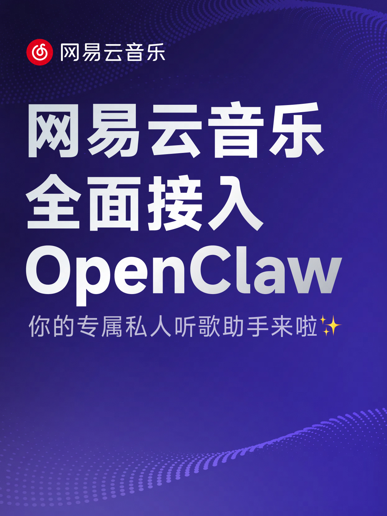 网易云音乐全面接入 OpenClaw,成为首个开放服务能力的音乐平台