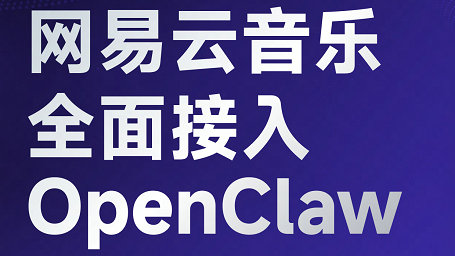 网易云音乐全面接入 OpenClaw，成为首个开放服务能力的音乐平台