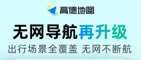 没网照样导！高德地图无网导航升级，全场景覆盖太好用