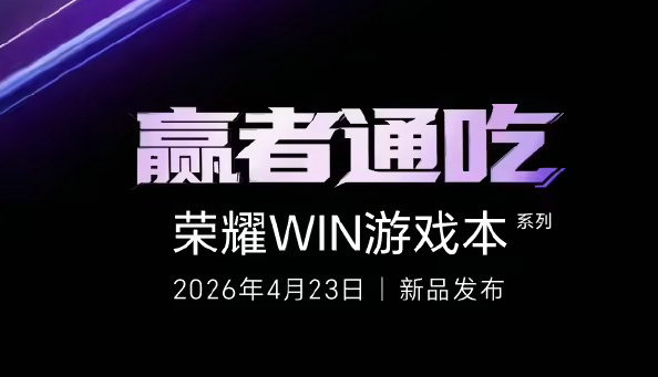 荣耀 WIN 游戏本官宣定档：4 月 23 日正式发布
