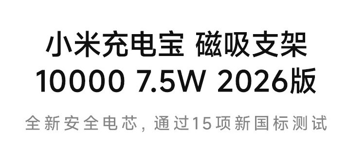 小米充电宝磁吸支架 10000 7.5W 2026 版上市，售价 199 元