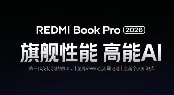 14/16 英寸双尺寸！小米 REDMI Book Pro 2026 本月发布