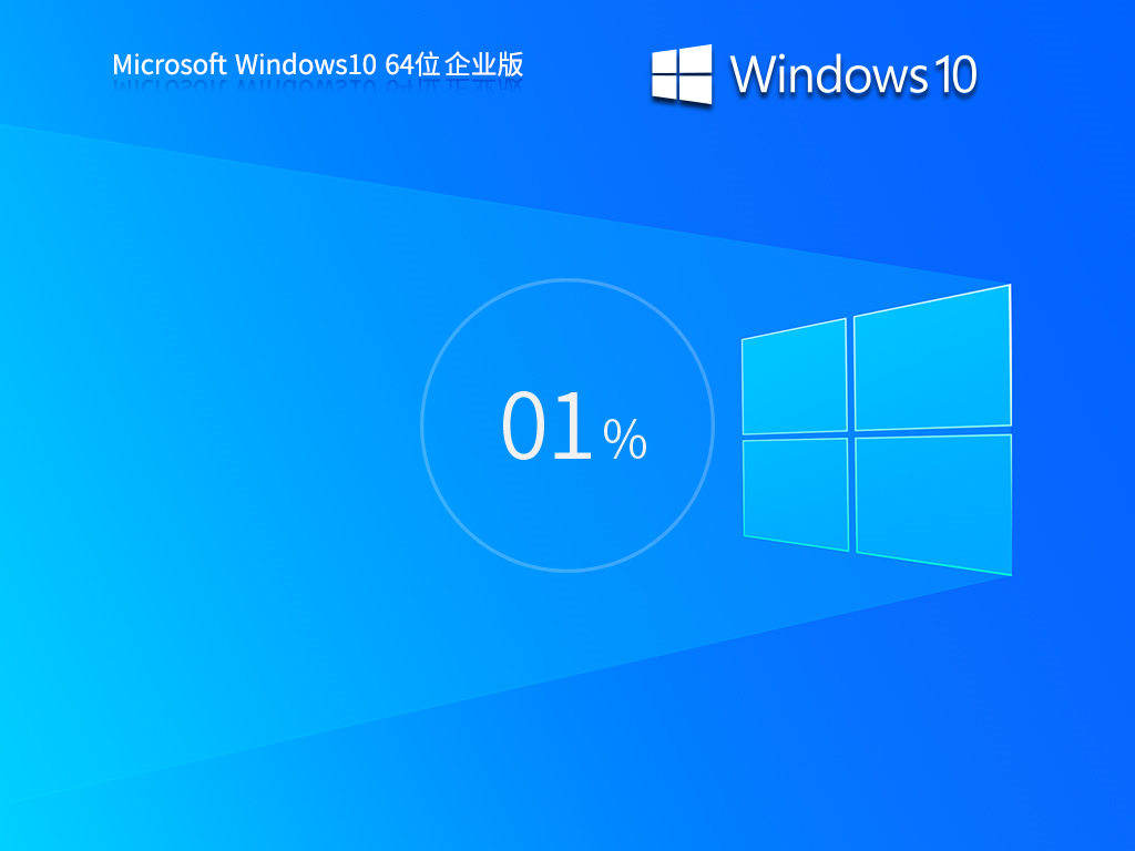 系统之家 Windows10 64位 企业版镜像