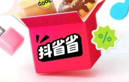 抖音独立团购 APP 抖省省：上线 2 个月日活破 800 万！