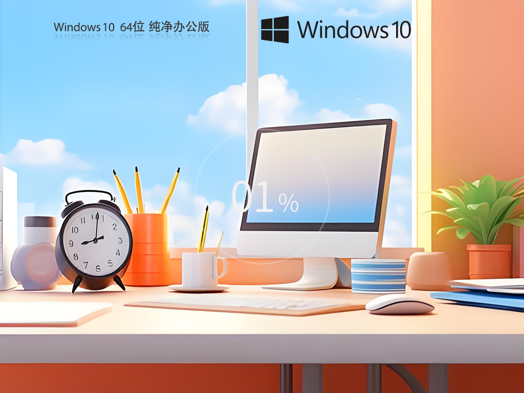 Windows10 64位 Office纯净办公版