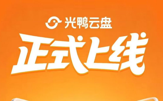 迅雷旗下光鸭云盘 4 月 20 日上线：注册即送 2TB 永久空间
