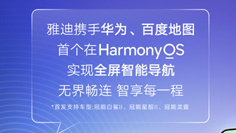 雅迪携手百度，首发支持鸿蒙 HarmonyOS 投屏导航