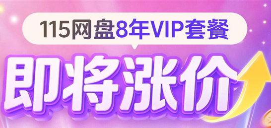 倒计时 3 天！115 网盘 8 年 VIP 套餐 5 月 1 日起涨价