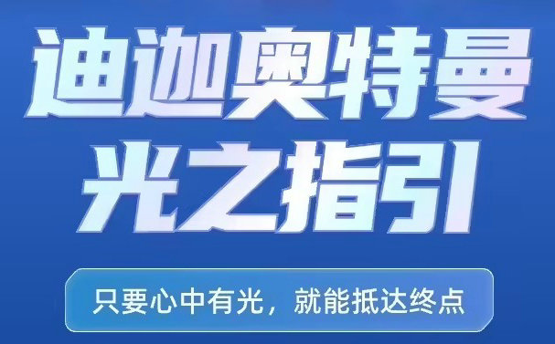 高德地图联名迪迦奥特曼，全新导航主题套装上线
