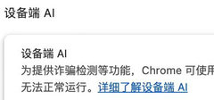 Chrome 148 删本地 AI “不上传数据” 表述，谷歌：处理规则未变