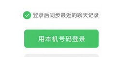 微信 iOS 版灰度测试：支持用本机号码登录