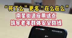 “死了么” 被收编更名 “在么在么”，守护空巢老人