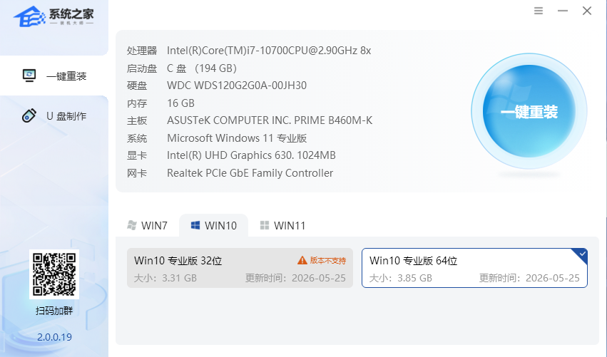 系统之家装机大师 V2.0.0.19 增强版
