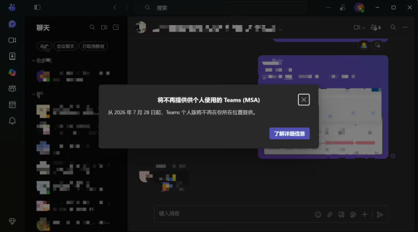 微软官宣国内 Teams 个人版于今年 7 月底正式停止服务！