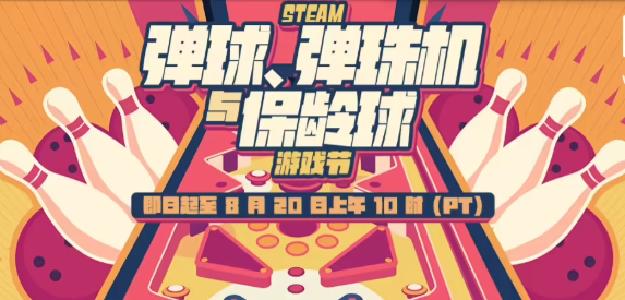 Steam 弹球、弹珠机与保龄球游戏节开启！多款佳作打折