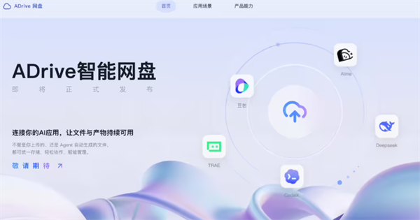 字节将推出独立智能网盘 ADrive！主打 AI 智能体协同