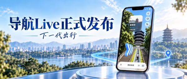 高德地图 2026 正式发布：导航 Live 登场，空间智能升级出行体验