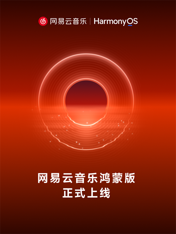 网易云音乐鸿蒙版正式上线！完成手机、折叠屏、平板多终端适配