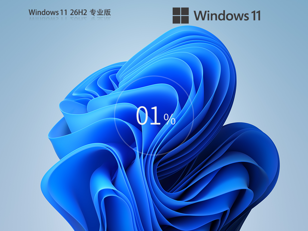 【年度更新】Windows11 26H2 26300.9550 正式版