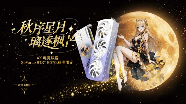 AX 电竞叛客 RTX5070 秋序限定登场，搭载三风扇 PUNK4.0 散热