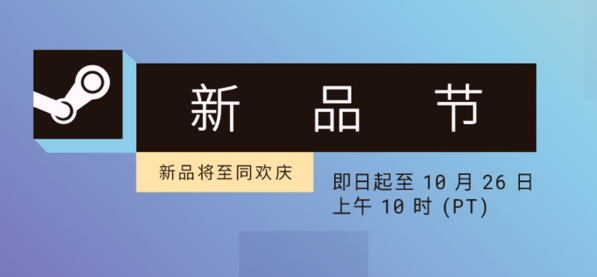 Steam 十月新品节来了！持续至北京时间 10 月 27 日凌晨 1 点