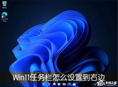 Win11的任务栏位置怎么靠右显示