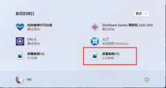 Win11如何使用自带截图功能-Win11使用自带截图功能的方法