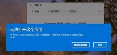 Win11自带的截图工具无法使用怎么办