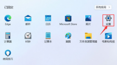 Win11如何设置默认应用-Win11设置默认应用的方法