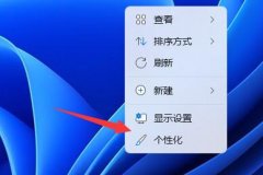 Win11如何添加桌面图标-Win11添加桌面图标的方法