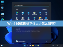 Win11桌面图标字体大小怎么调节