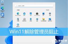 Win11提示管理员已阻止运行软件怎么办