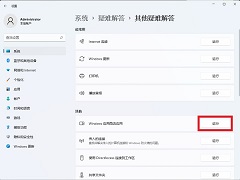 Win11打不开Microsoft Store怎么办-微软应用商店无法打开解决方法