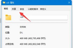 Win11如何取消共享文件-Win11关闭共享文件夹的方法