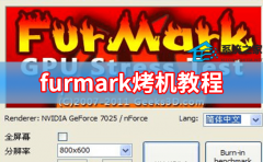 furmark烤机教程 furmark正确的烤机教程